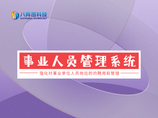事業單位人事管理系統